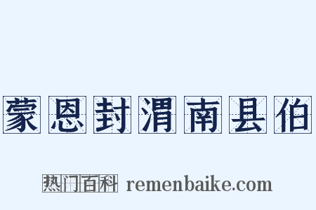 蒙恩封渭南县伯是什么意思的图片